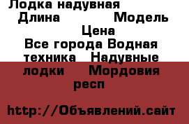 Лодка надувная Flinc F300 › Длина ­ 3 000 › Модель ­ Flinc F300 › Цена ­ 10 000 - Все города Водная техника » Надувные лодки   . Мордовия респ.